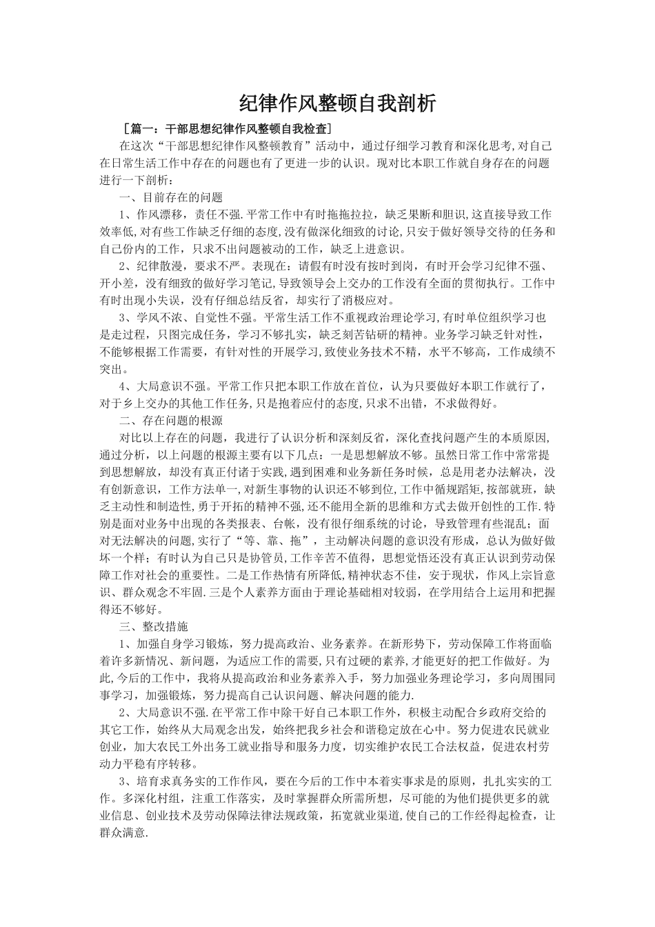 纪律作风整顿自我剖析_第1页