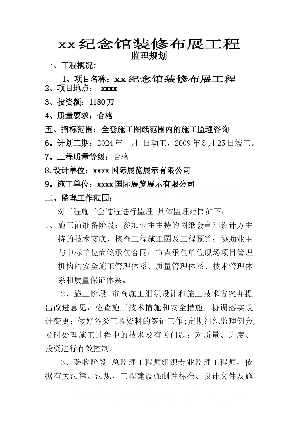 纪念馆装修布展工程监理规划_第2页