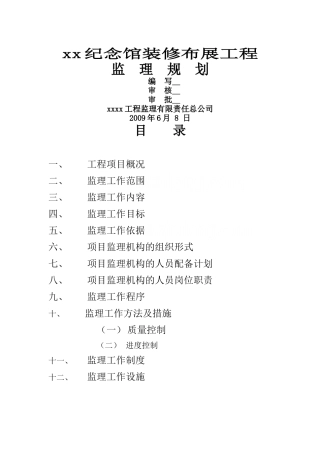纪念馆装修布展工程监理规划