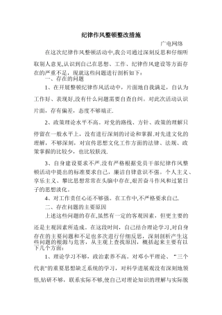 纪律作风整顿自我剖析及整改措施