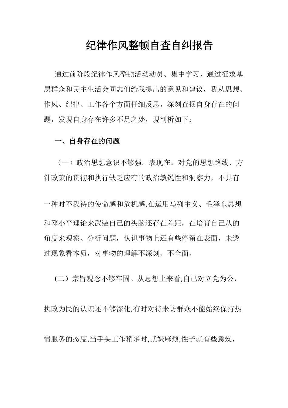 纪律作风整顿自查自纠报告_第1页