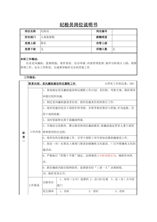 纪检员岗位说明书