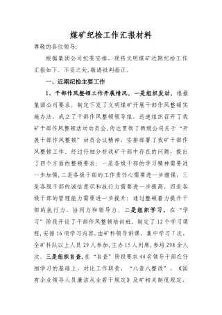 纪检工作汇报材料