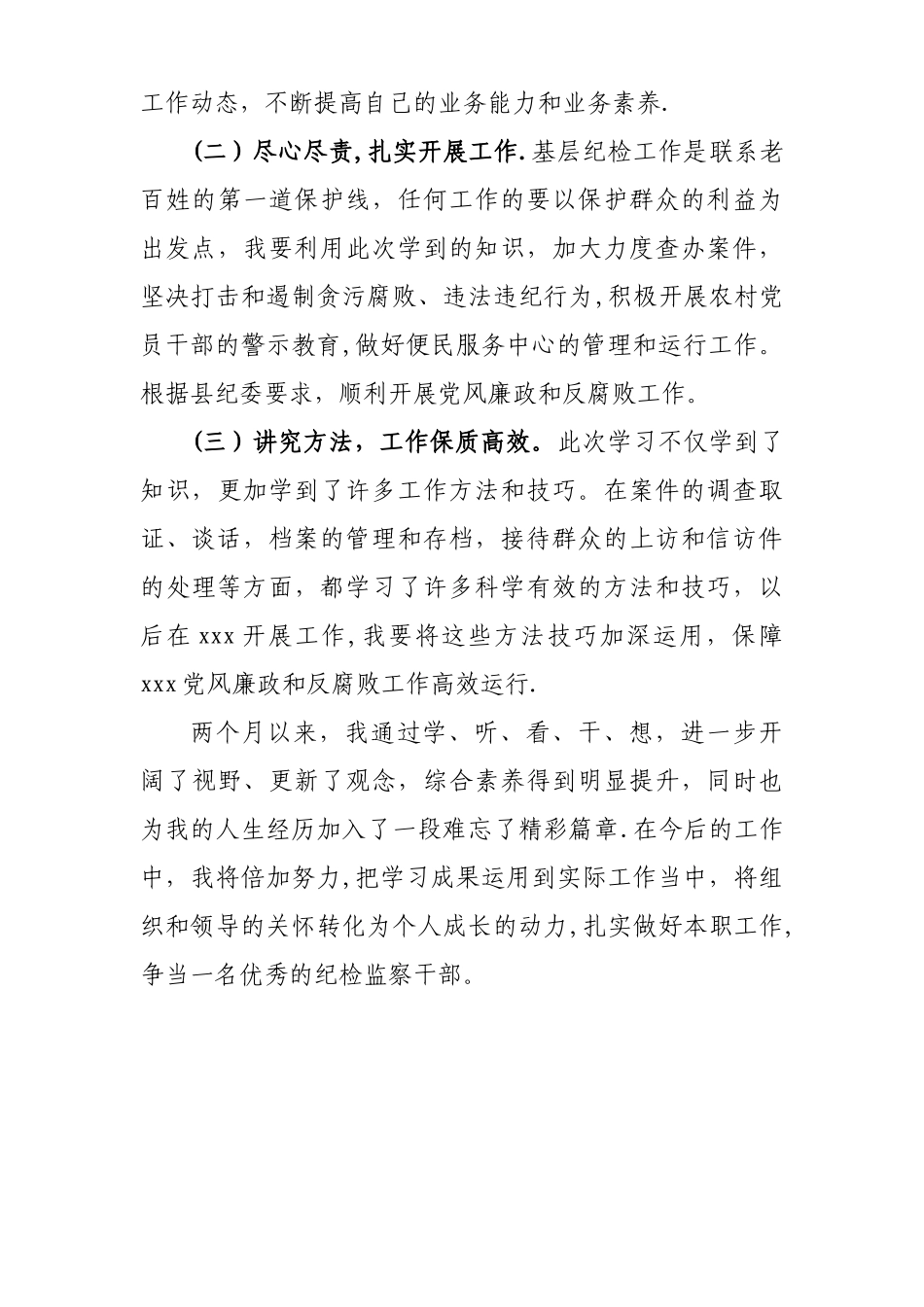 纪检干部挂职锻炼工作总结_第3页