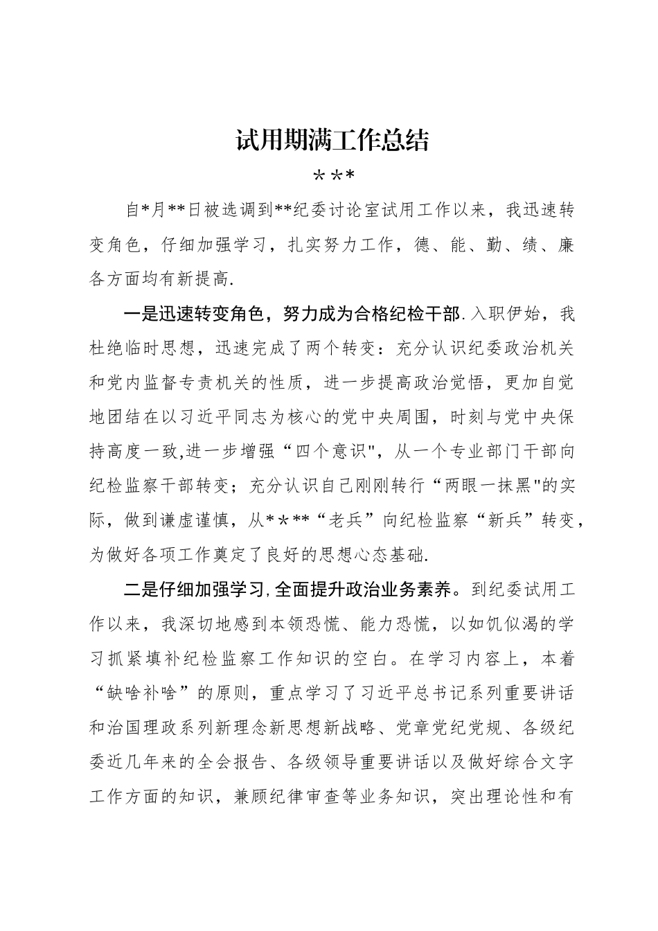 纪检干部试用期满工作总结_第1页