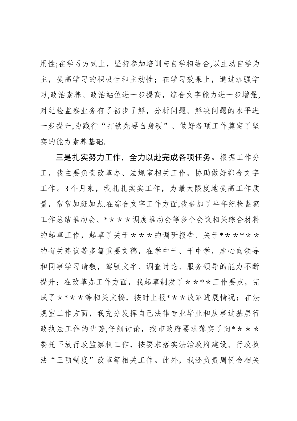 纪检干部试用期满工作总结_第2页