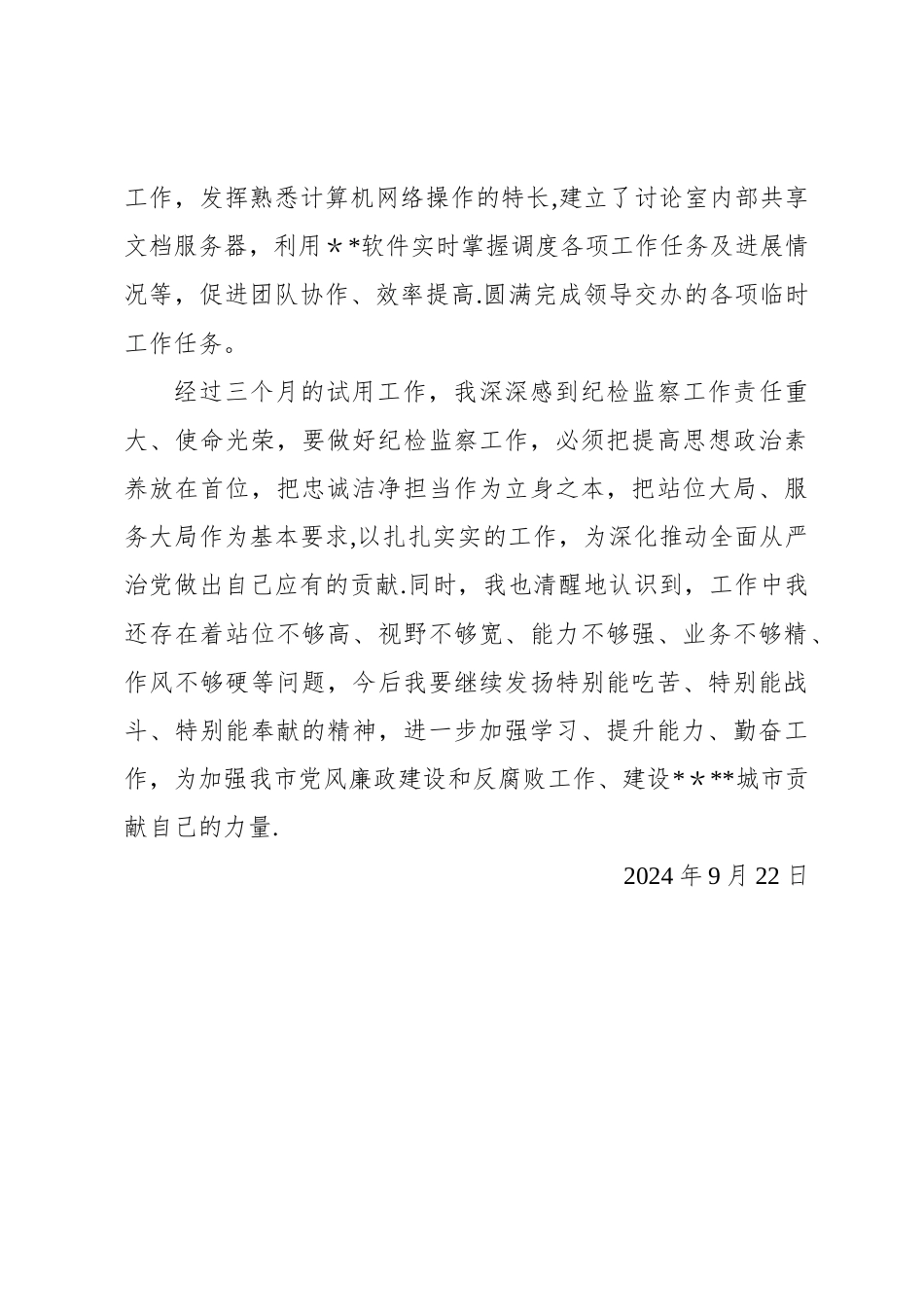 纪检干部试用期满工作总结_第3页