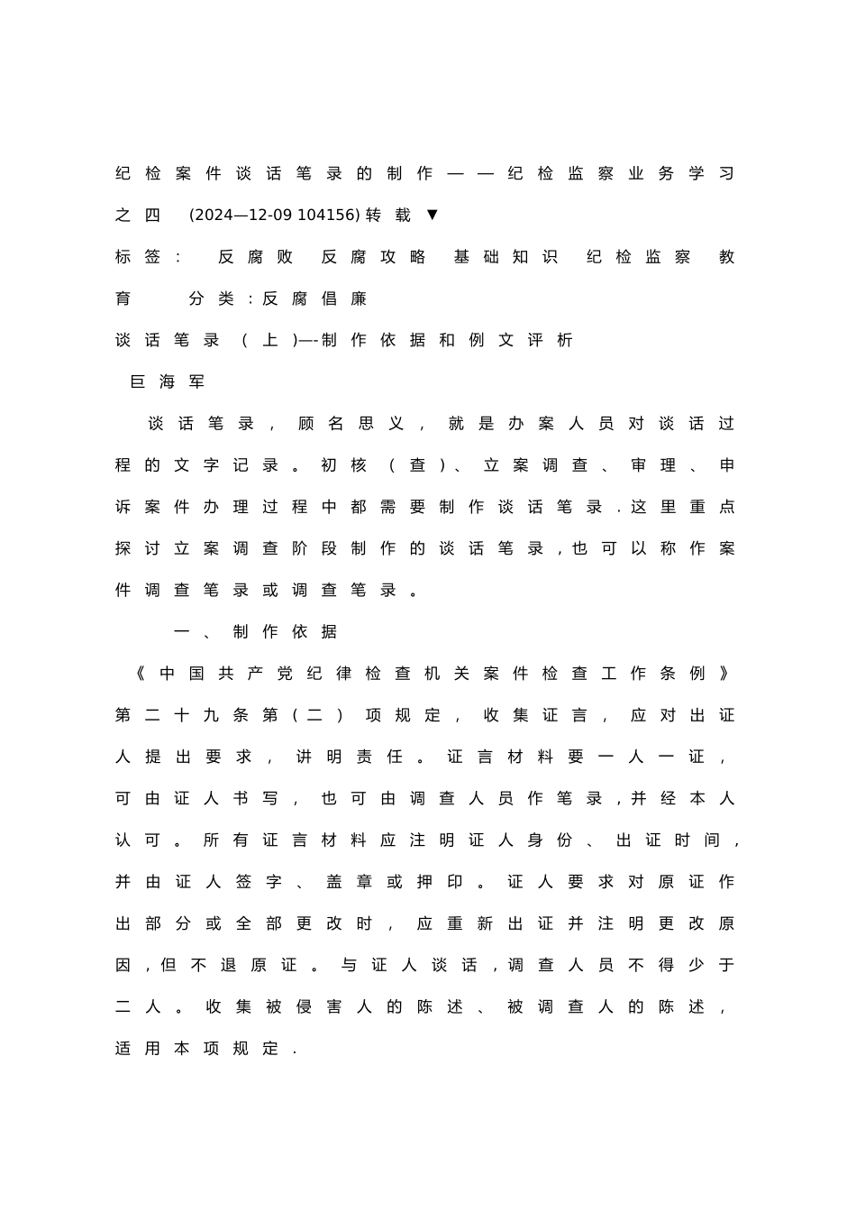 纪检案件谈话笔录的制作——纪检监察业务学习之四_第1页