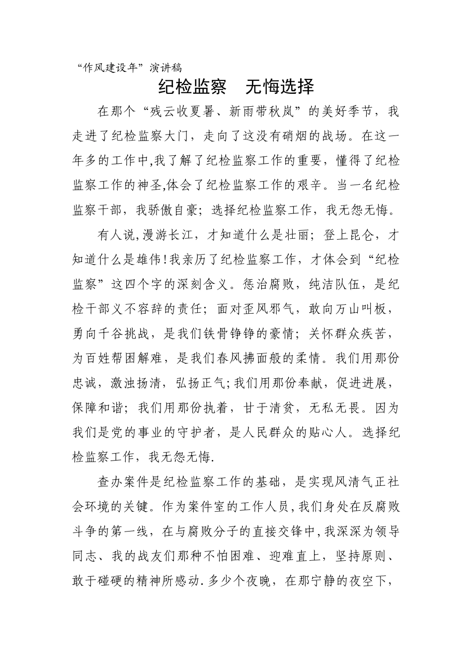 纪检监察-无悔选择_第1页