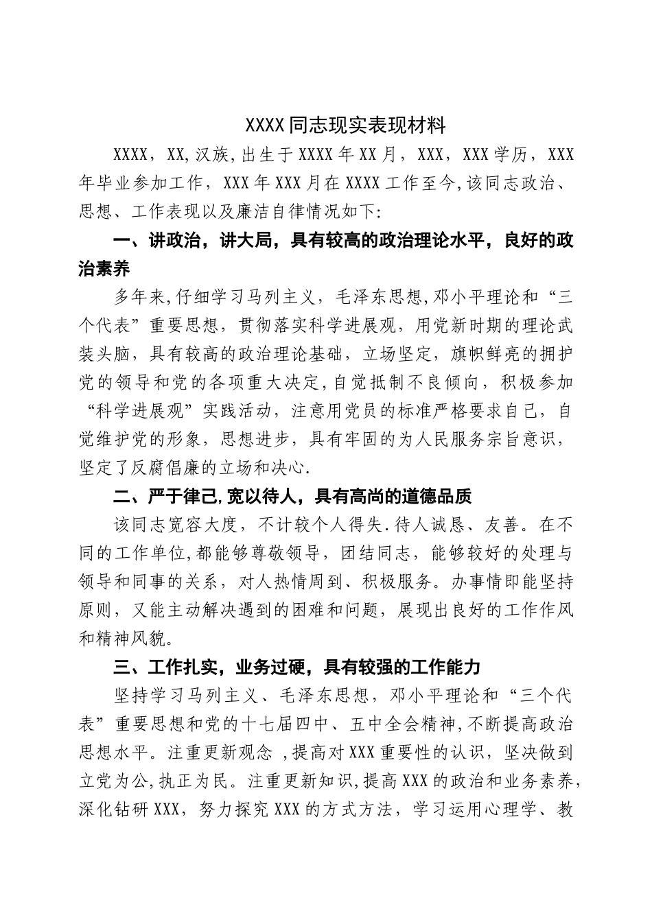 纪检干部个人现实表现材料_第1页