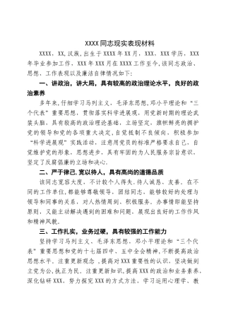 纪检干部个人现实表现材料