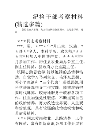 纪检干部考察材料