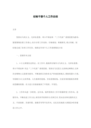 纪检干部个人工作总结