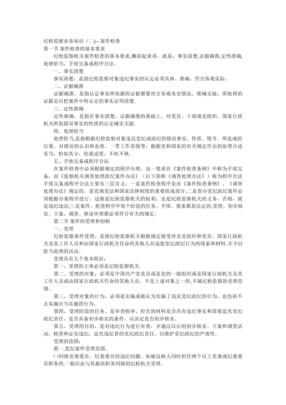 纪检监察业务知识_第1页