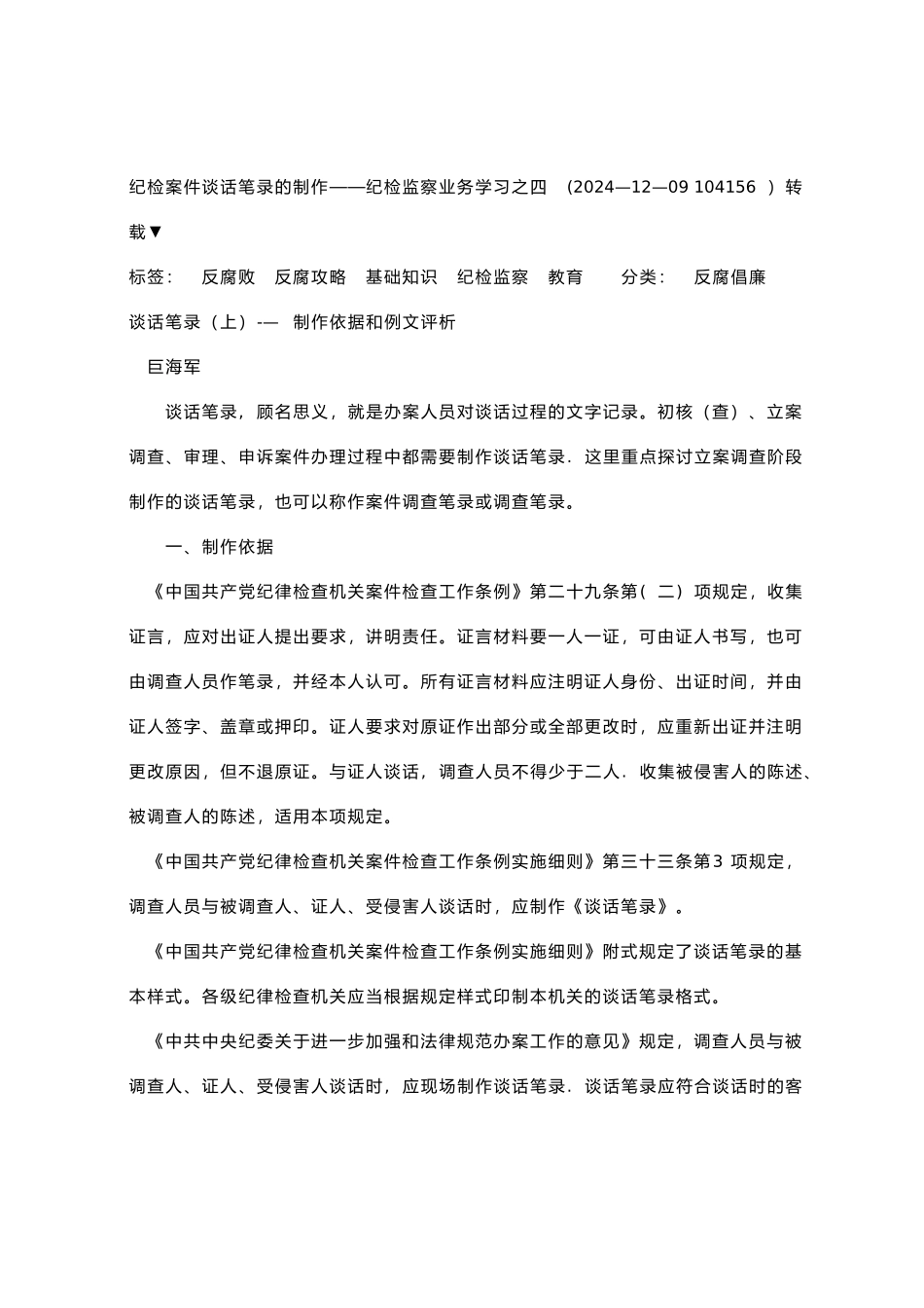 纪检案件谈话笔录的制作——纪检监察业务学习之四_第1页