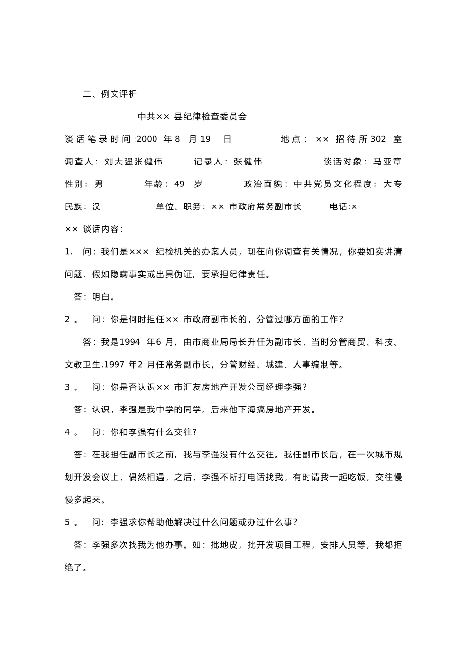 纪检案件谈话笔录的制作——纪检监察业务学习之四_第3页