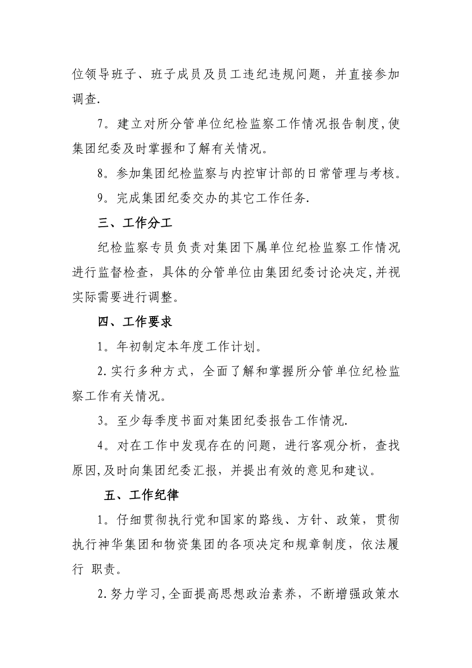 纪检监察专员工作职责_第2页