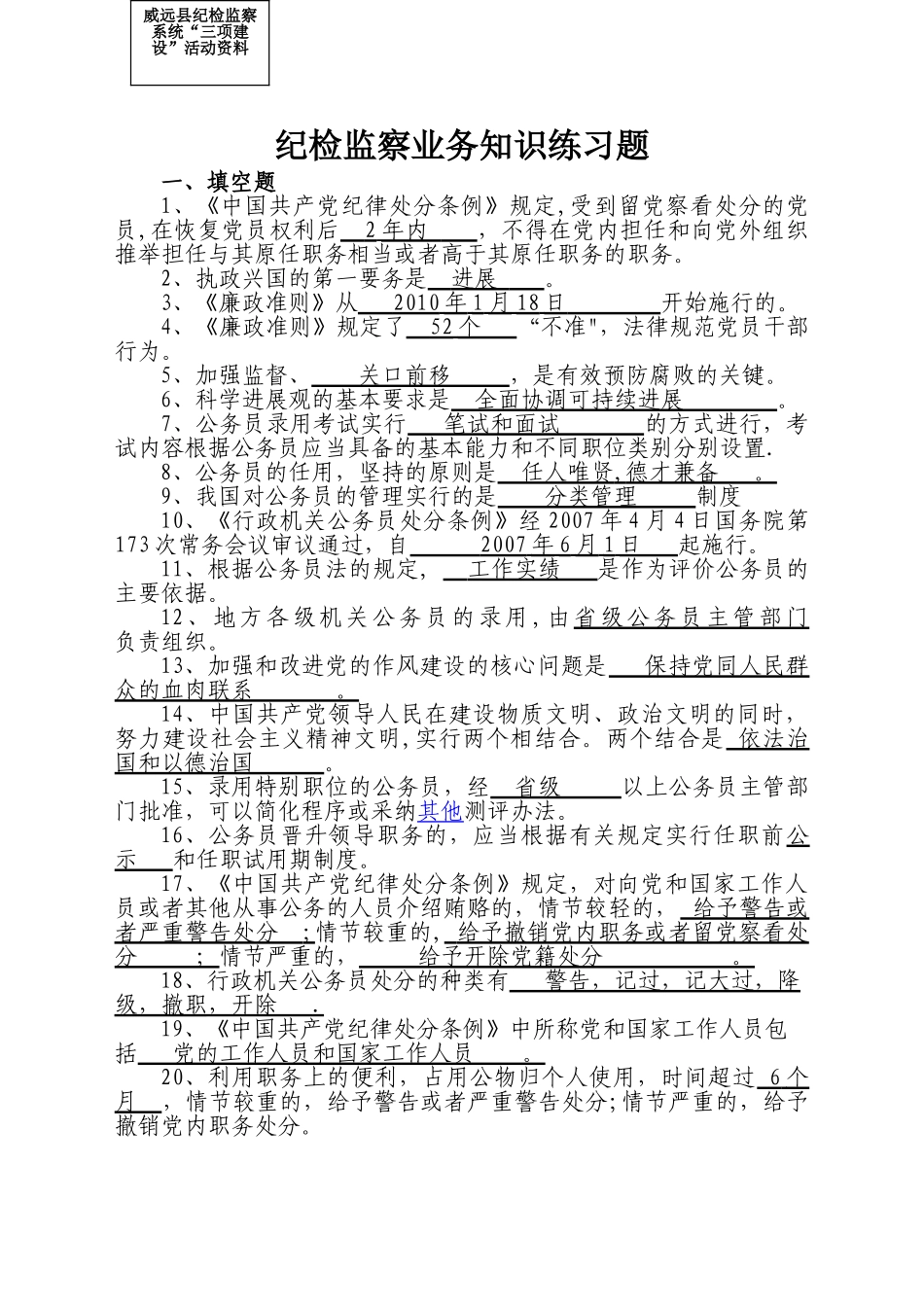 纪检监察业务知识复习题_第1页