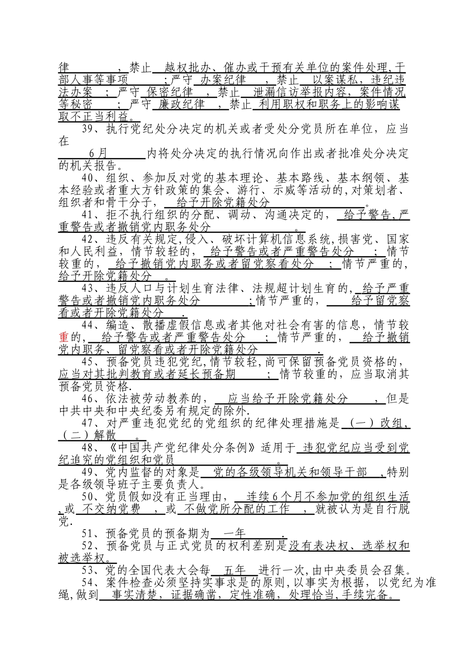 纪检监察业务知识复习题_第3页