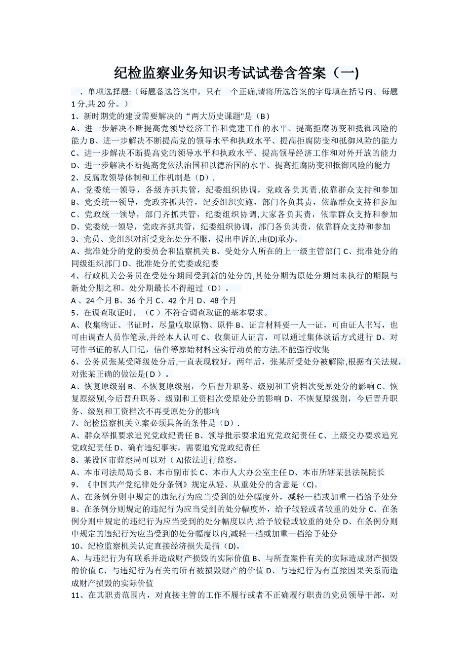 纪检监察业务知识考试试卷含答案(一)_第1页
