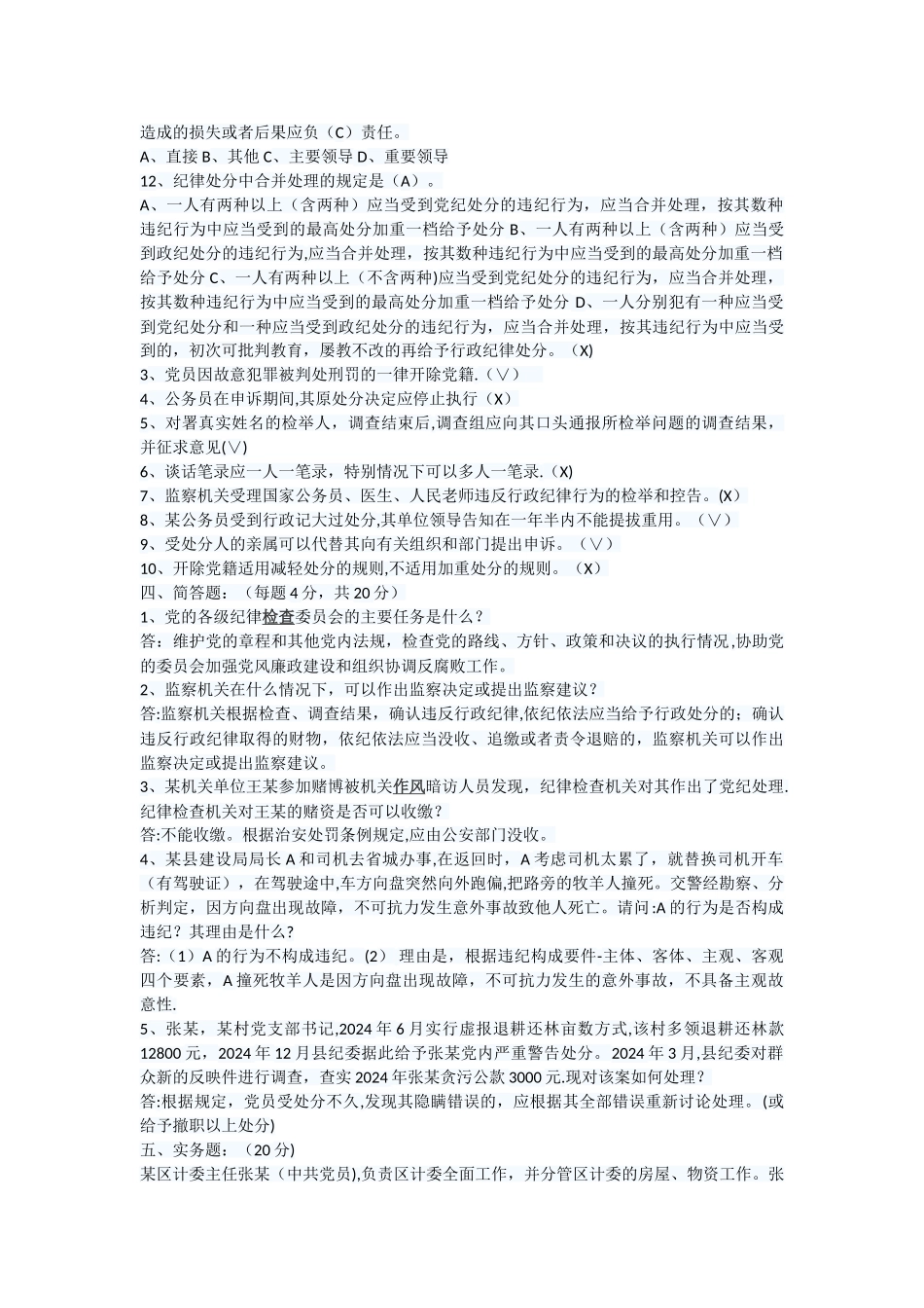 纪检监察业务知识考试试卷含答案(一)_第2页