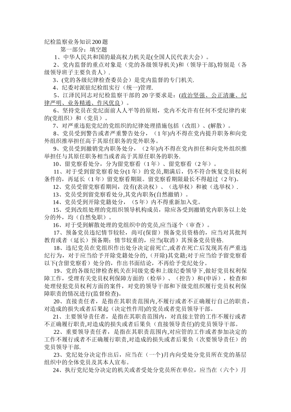 纪检监察业务知识测试题_第1页