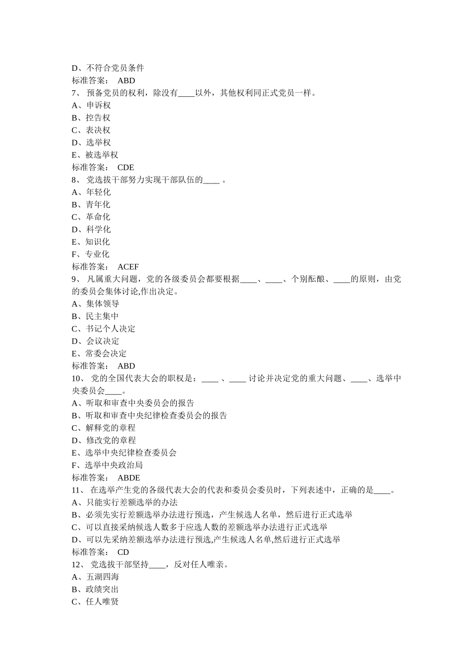 纪检监察业务知识考试题库—多选题_第2页