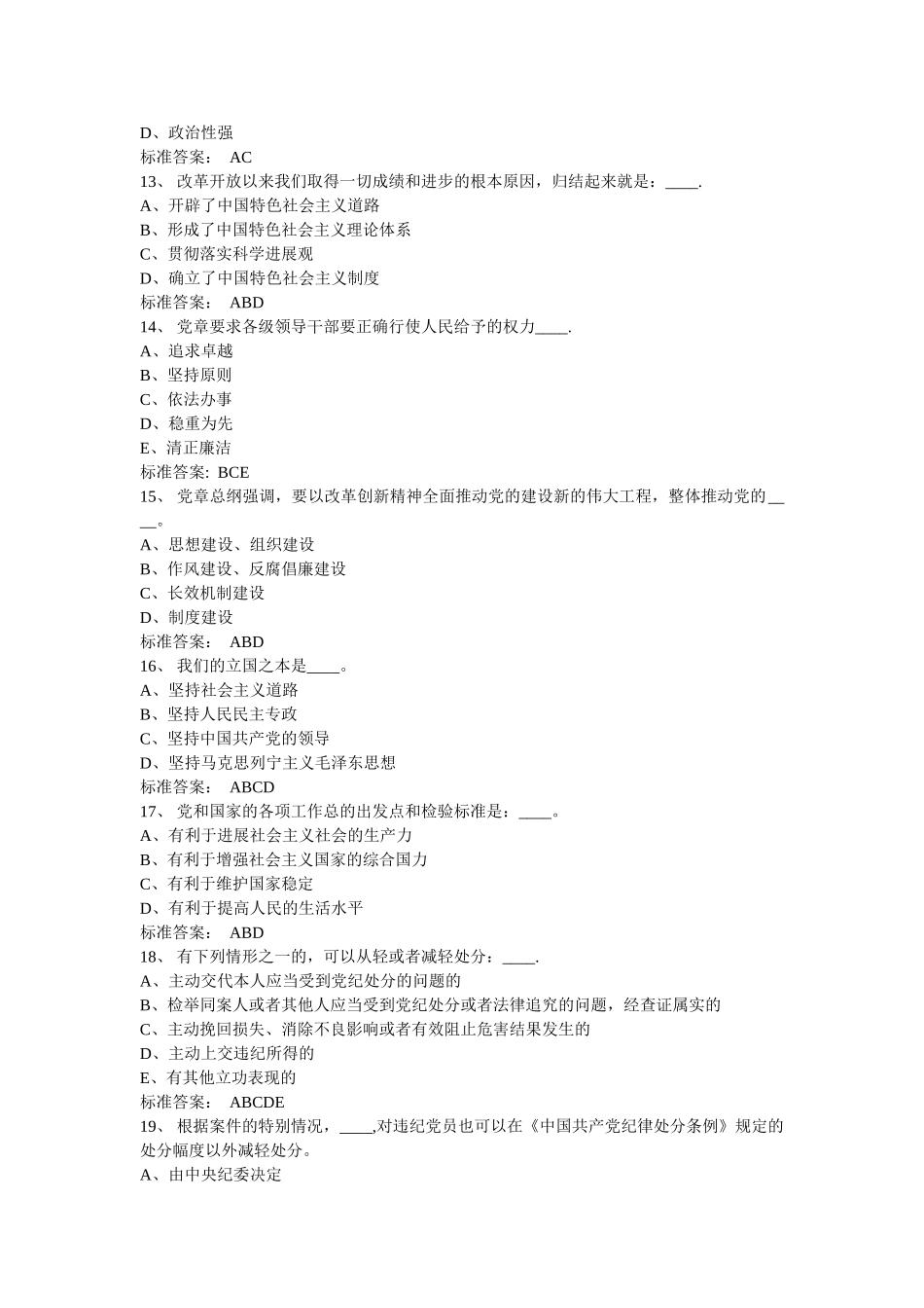 纪检监察业务知识考试题库—多选题_第3页