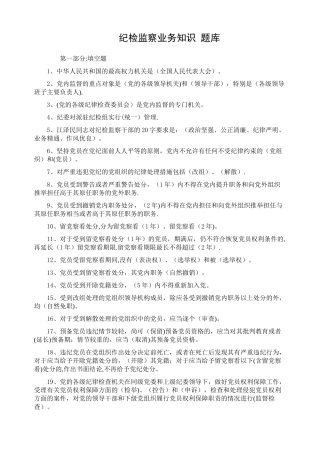 纪检监察业务知识-题库