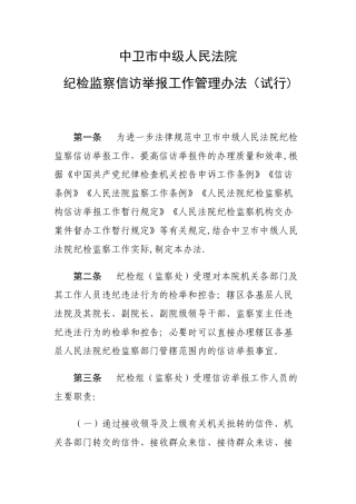 纪检监察信访举报工作管理办法