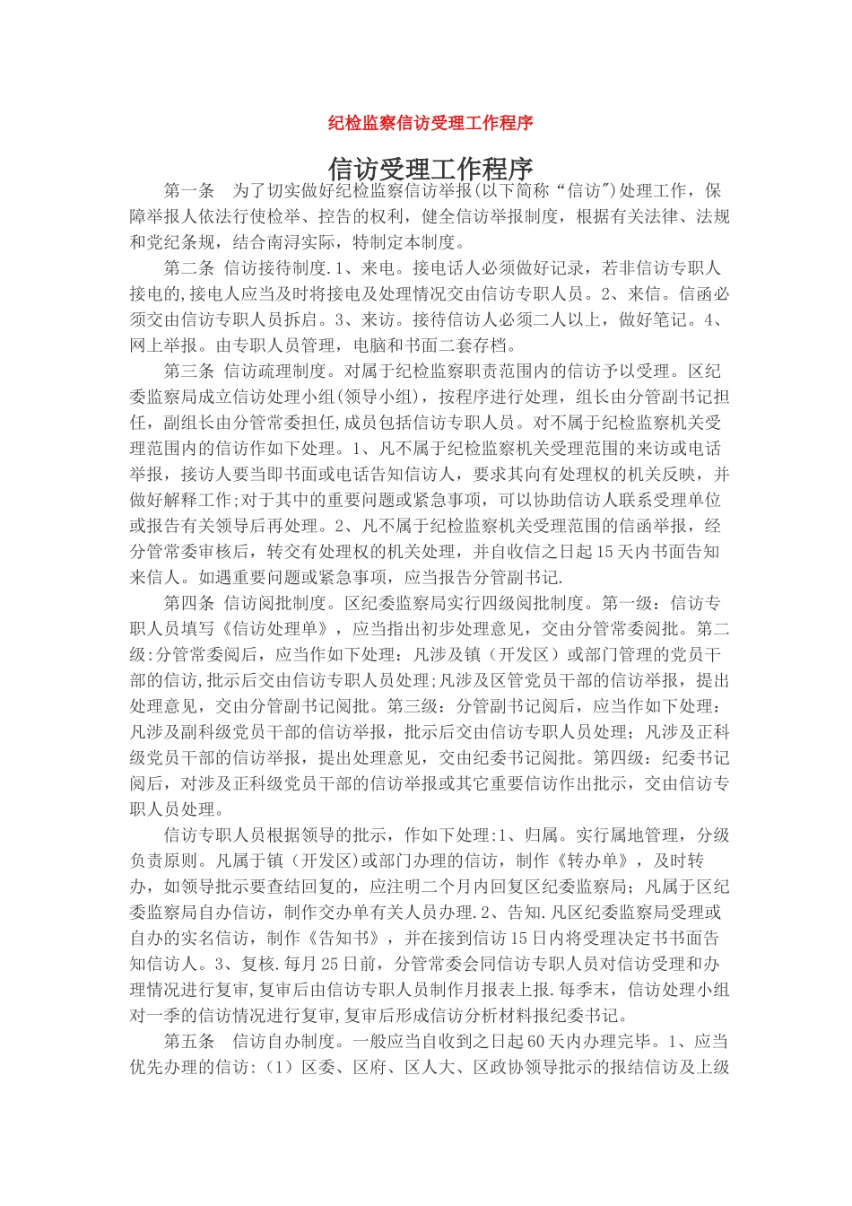 纪检监察信访受理工作程序_第1页