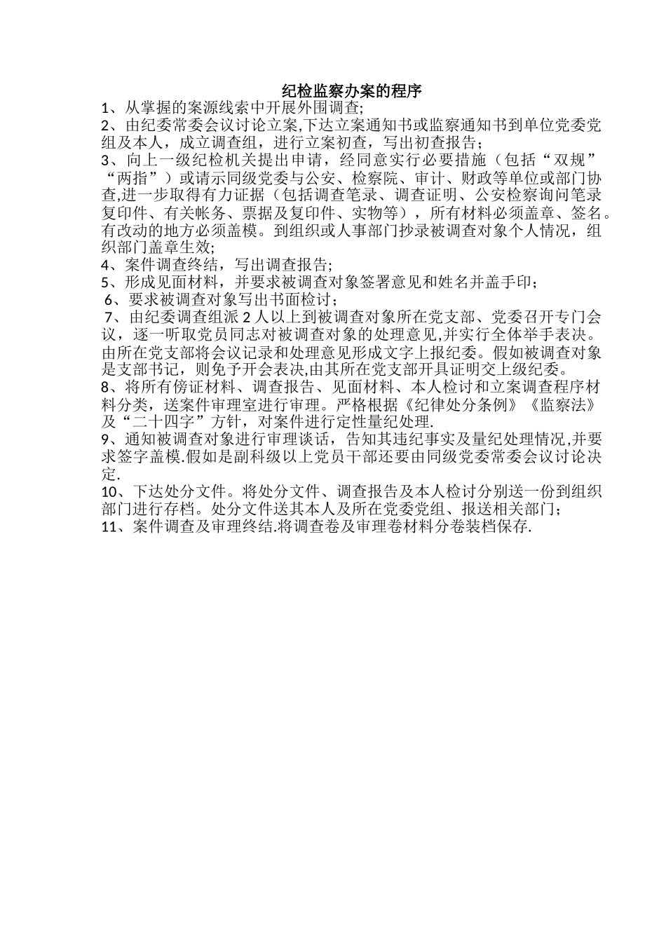 纪检监察办案的程序_第1页