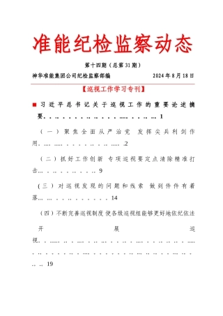 纪检监察动态第十四期