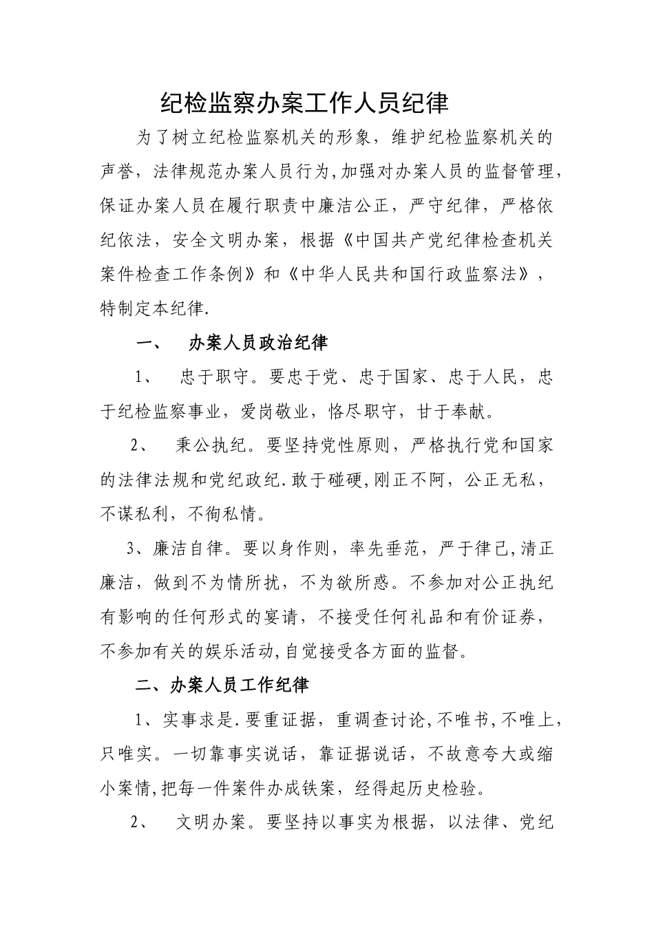 纪检监察办案工作人员纪律_第1页