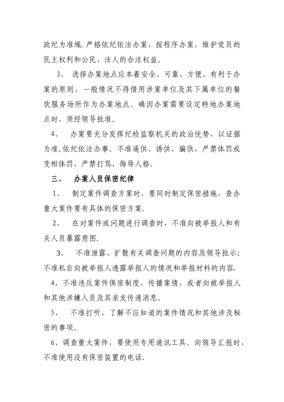 纪检监察办案工作人员纪律_第2页