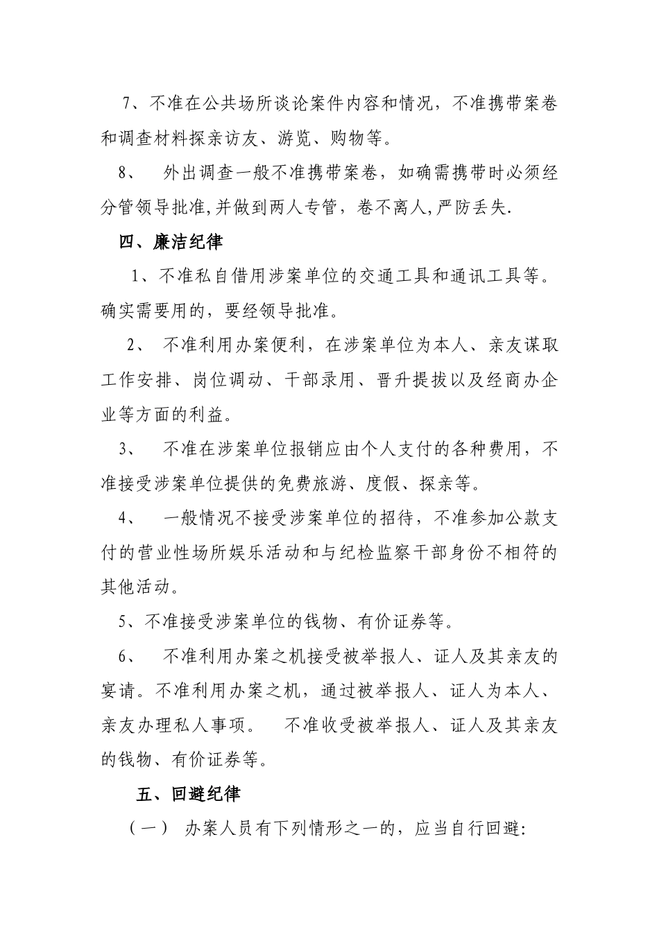 纪检监察办案工作人员纪律_第3页