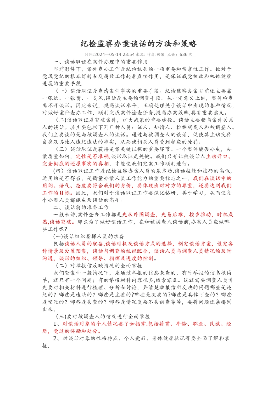 纪检监察办案谈话的方法及策略_第1页