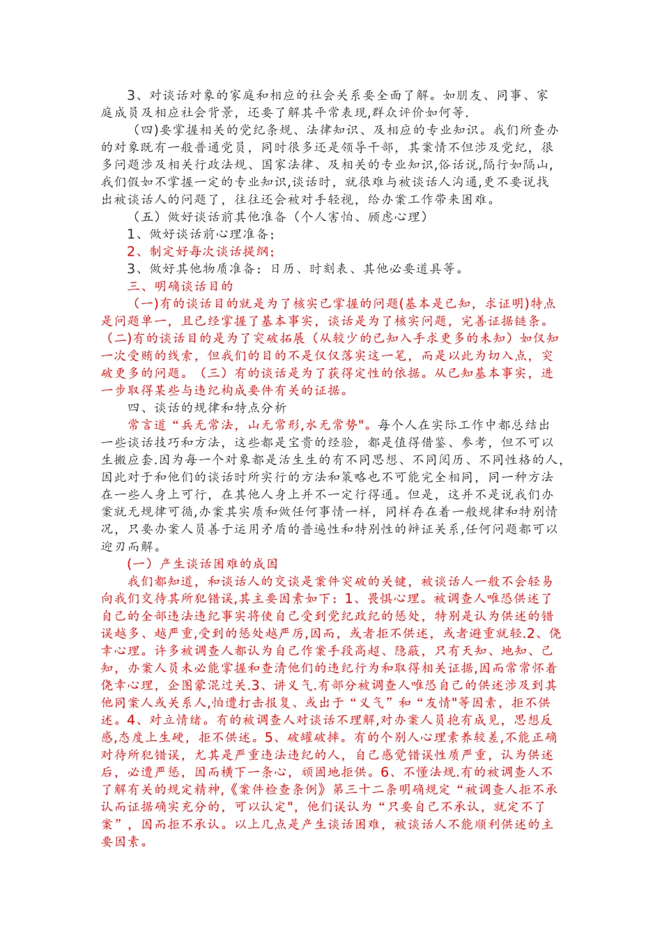 纪检监察办案谈话的方法及策略_第2页