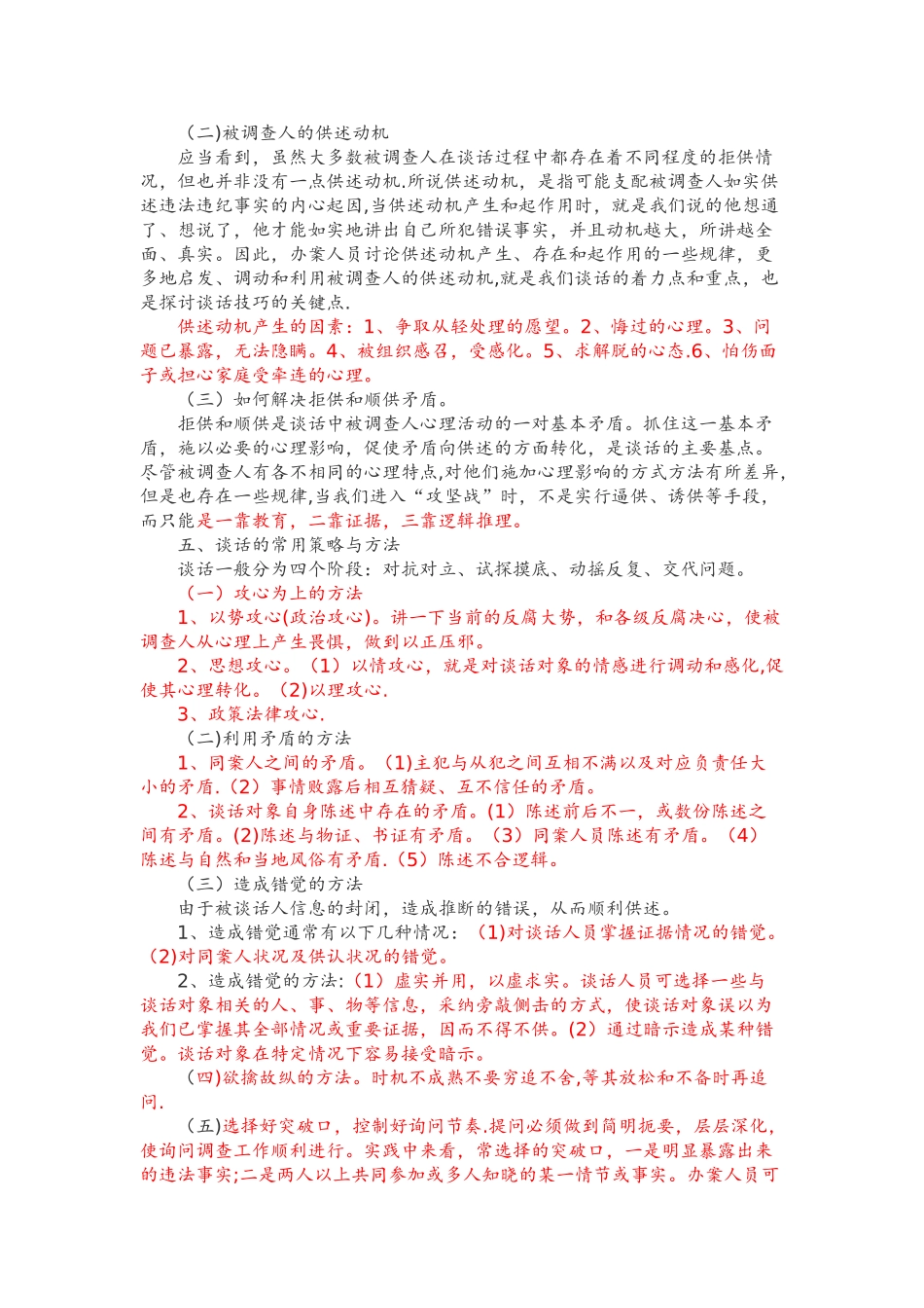 纪检监察办案谈话的方法及策略_第3页