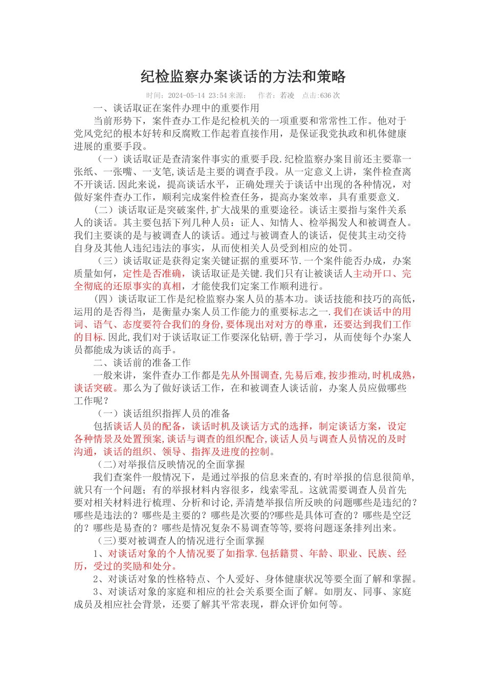 纪检监察办案谈话的方法和策略_第1页