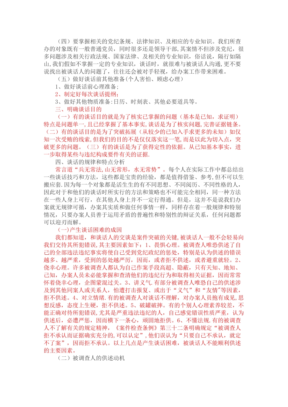 纪检监察办案谈话的方法和策略_第2页