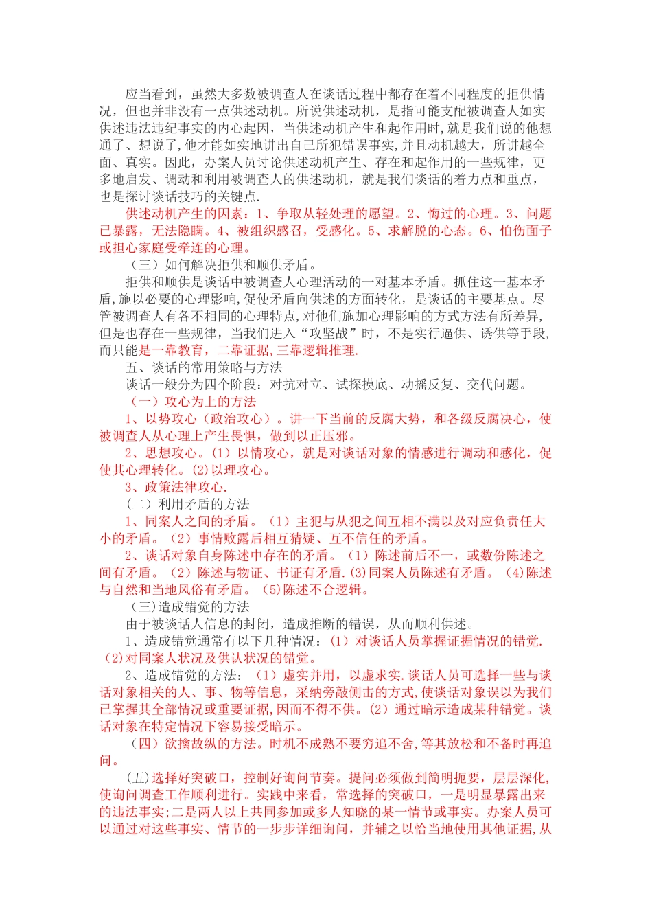 纪检监察办案谈话的方法和策略_第3页