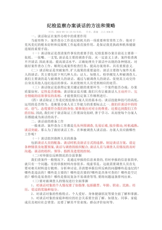 纪检监察办案谈话的方法和策略