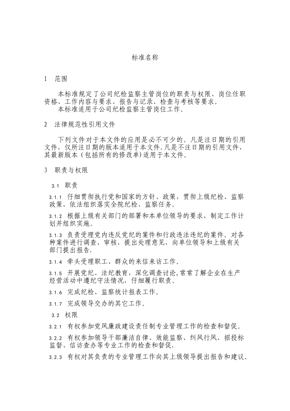 纪检监察主管岗位职责规范_第1页