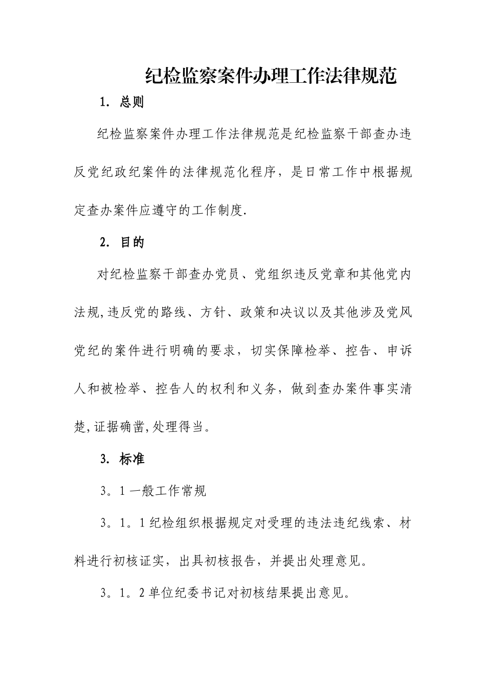 纪检监察信访工作规范_第2页