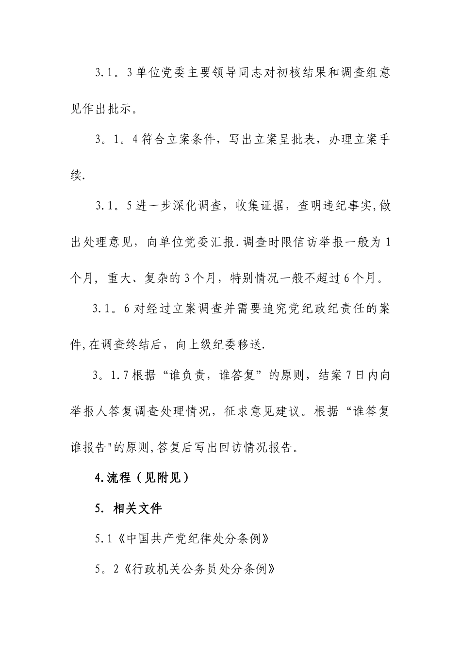 纪检监察信访工作规范_第3页