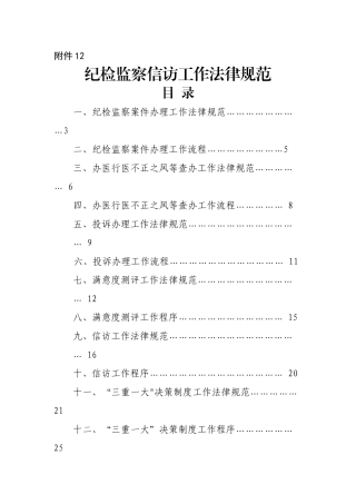 纪检监察信访工作规范