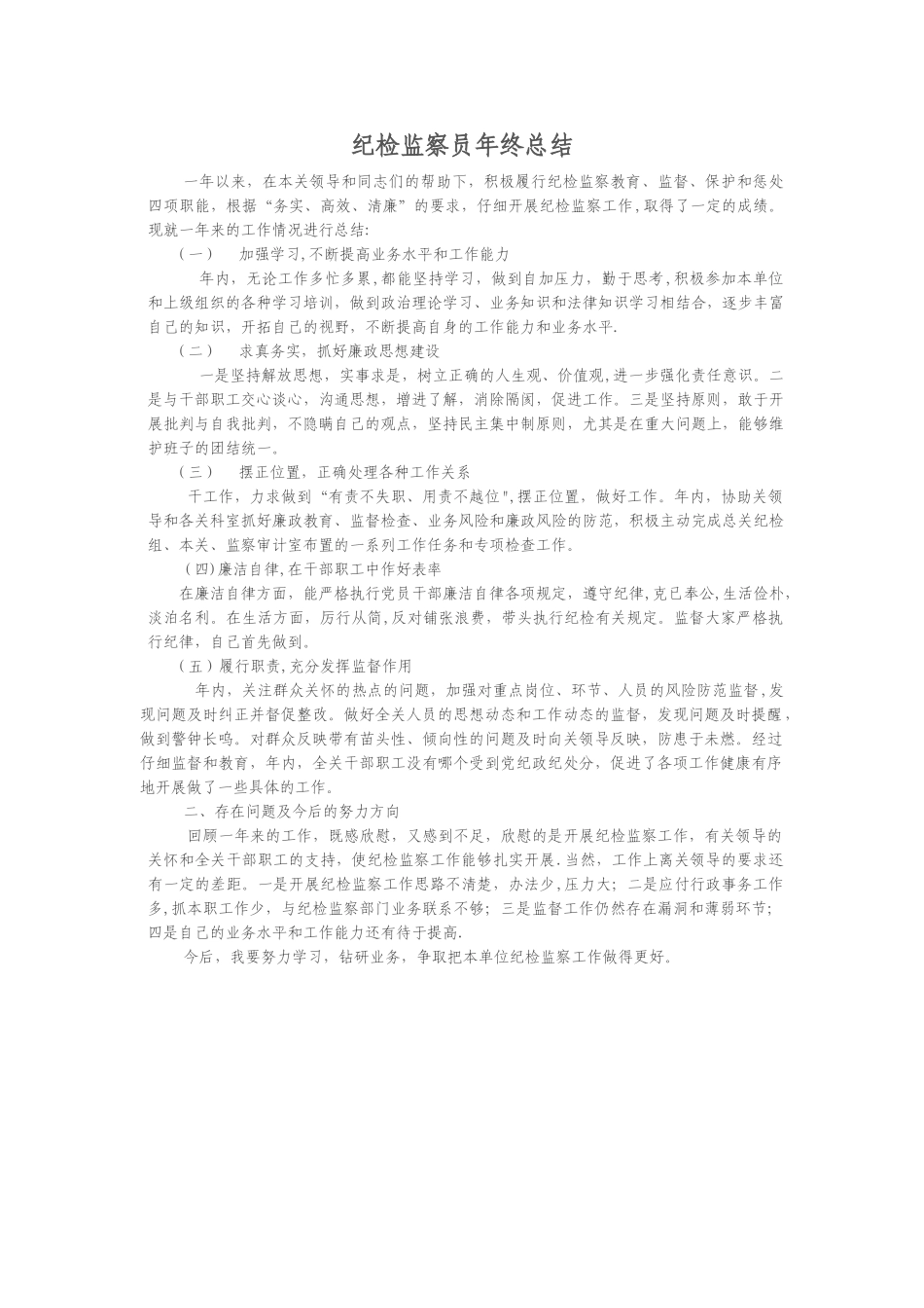 纪检监察员年终总结_第1页