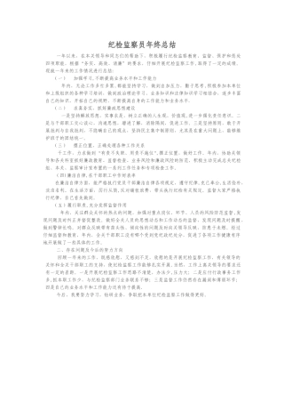 纪检监察员年终总结
