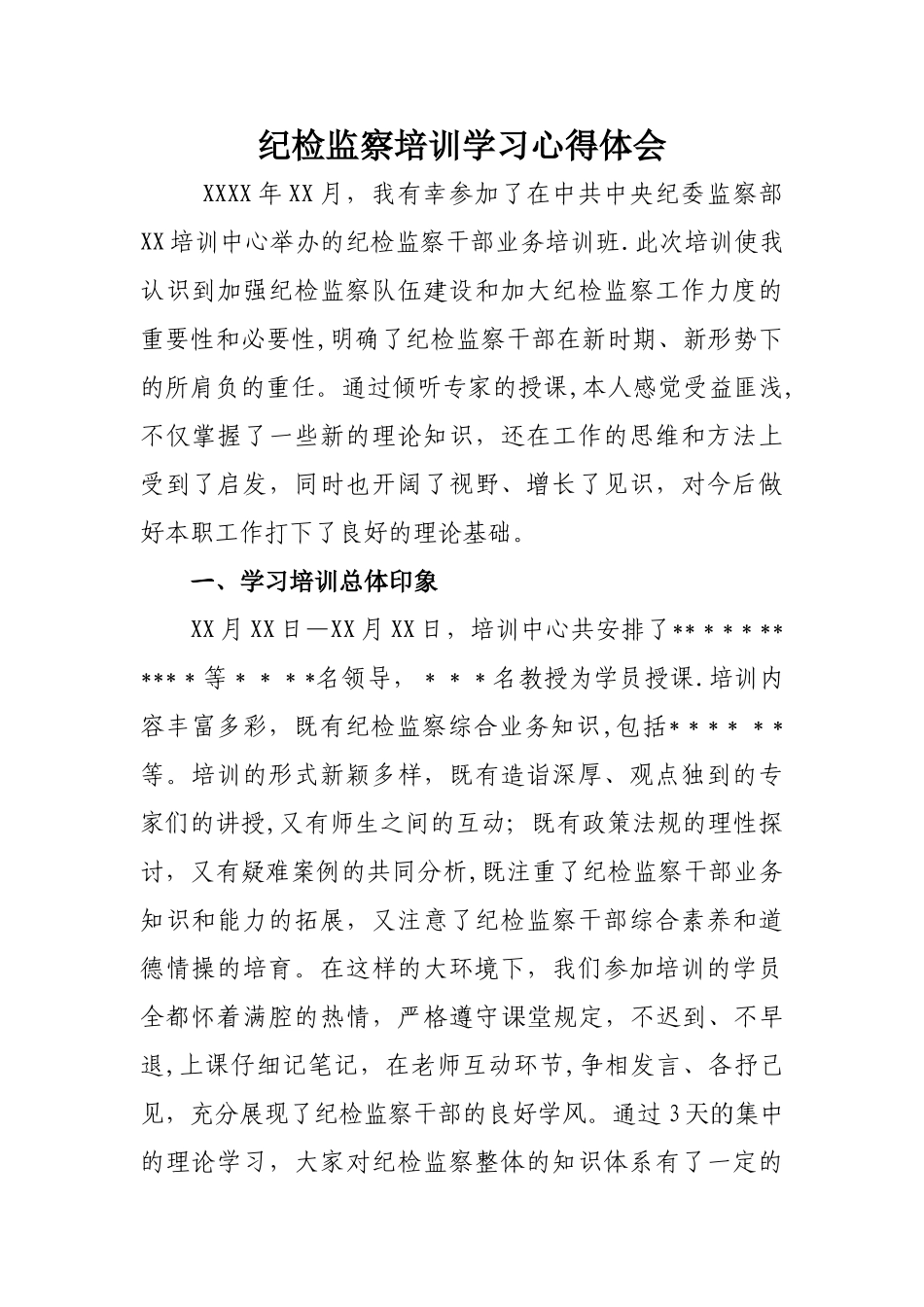 纪检监察培训学习体会_第1页